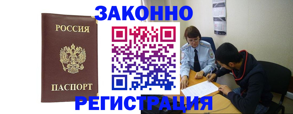 прописка законно в Красноармейске